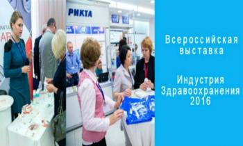 Всероссийская выставка "Индустрия здравоохранения 2016" Всероссийская выставка "Индустрия здравоохранения 2016"
