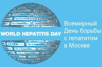 Всемирный день борьбы с гепатитом в Москве Всемирный день борьбы с гепатитом в Москве