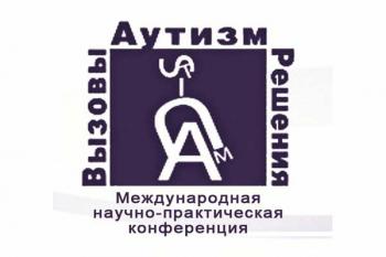 Ежегодная Международная научно-практическая конференция "Аутизм. Вызовы и решения." Ежегодная Международная научно-практическая конференция "Аутизм. Вызовы и решения."