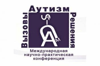 Ежегодная Международная научно-практическая конференция "Аутизм. Вызовы и решения."