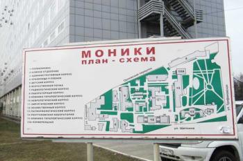 МОНИКИ (Московский областной научно-исследовательский клинический институт имени Владимирского) 