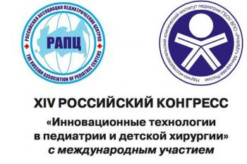 XIV конгресс "Инновационные технологии в педиатрии и детской хирургии" XIV конгресс "Инновационные технологии в педиатрии и детской хирургии"