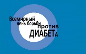 Всемирный День борьбы с диабетом 14 ноября Всемирный День борьбы с диабетом 14 ноября