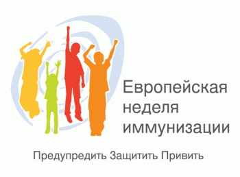 Неделя иммунизации в Москве Неделя иммунизации в Москве