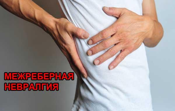 Межреберная невралгия Межреберная невралгия