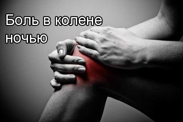 Почему болят колени по ночам? Почему болят колени по ночам?