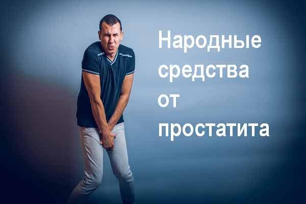 13 народных средств от простатита 13 народных средств от простатита