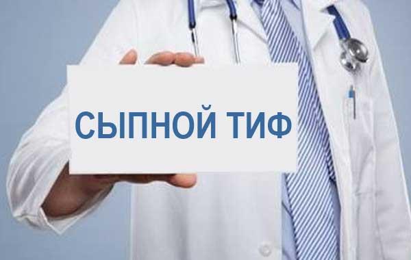 Сыпной тиф Сыпной тиф