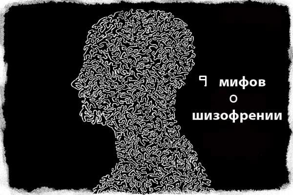 9 главных мифов про шизофрению 9 главных мифов про шизофрению