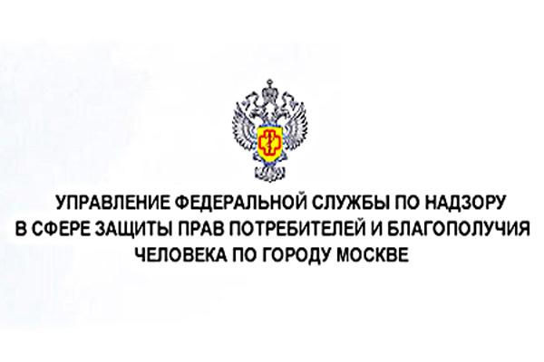 Роспотребнадзор по городу Москве Роспотребнадзор по городу Москве
