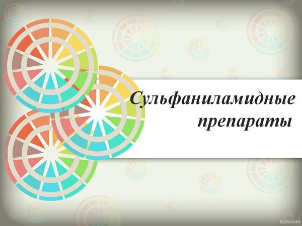 Сульфаниламиды: использование и описание Сульфаниламиды: использование и описание
