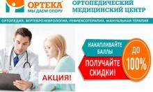 Ортопедический Медицинский центр ОРТЕКА Ортопедический Медицинский центр ОРТЕКА