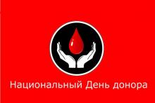 Национальный День донора Национальный День донора