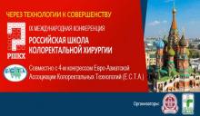 IX Международная конференция “Российская школа колоректальной хирургии” IX Международная конференция “Российская школа колоректальной хирургии”