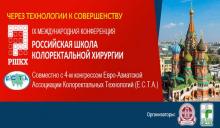 IX Международная конференция “Российская школа колоректальной хирургии”