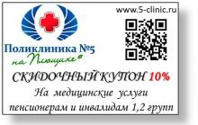 Акции и скидки ФГБУ «Поликлиника №5» Управления делами Президента Российской Федерации Акции и скидки ФГБУ «Поликлиника №5» Управления делами Президента Российской Федерации