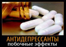 Общие побочные эффекты приема антидепрессантов Общие побочные эффекты приема антидепрессантов