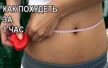 Как похудеть за час Как похудеть за час