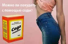Можно ли похудеть с помощью соды? Можно ли похудеть с помощью соды?