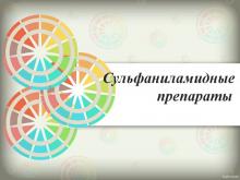 Сульфаниламиды: использование и описание Сульфаниламиды: использование и описание