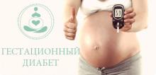 гестационный сахарный диабет тесты гестационный сахарный диабет тесты